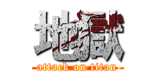 地獄 (attack on titan)