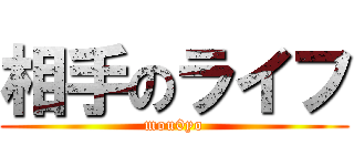 相手のライフ (mou0yo)