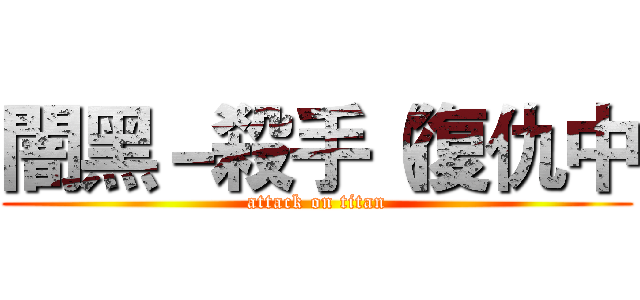 闇黑－殺手（復仇中 (attack on titan)