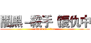 闇黑－殺手（復仇中 (attack on titan)