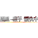 闇黑－殺手（復仇中 (attack on titan)