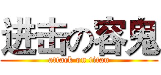 进击の容鬼 (attack on titan)