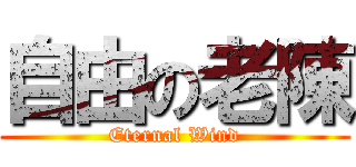 自由の老陳 (Eternal Wind)