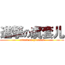 進撃の虞套儿 (attack on glasses)