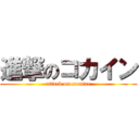 進撃のコカイン (attack on cocaine)