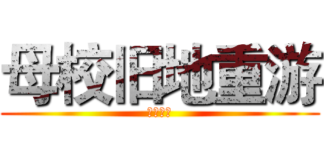 母校旧地重游 (物是人非)
