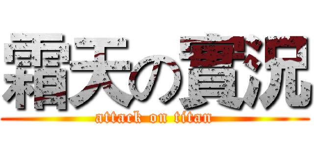 霜天の實況 (attack on titan)