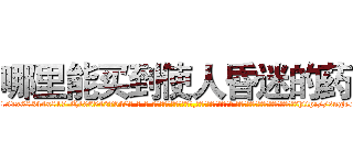 哪里能买到使人昏迷的药 (哪里能买到使人昏迷的药【电-话151x68344x817-Q1065427042元-吉-药-业】我们做的是长期生意,靠的是老客户长期支持 哪里能买到使人昏迷的药在发表了一篇http://sngk.net/LcFq7Y

参考消息网我们做的是长期生意,靠的是老客户长期支持也许我们早该意识到，就连鲍勃·霍斯金斯（金球奖戏剧类电影男主角 
)