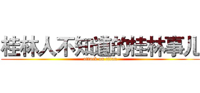 桂林人不知道的桂林事儿 (attack on titan)