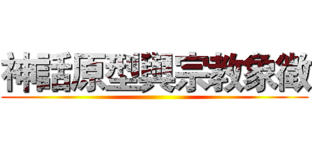 神話原型與宗教象徵 ()