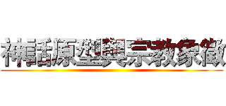 神話原型與宗教象徵 ()