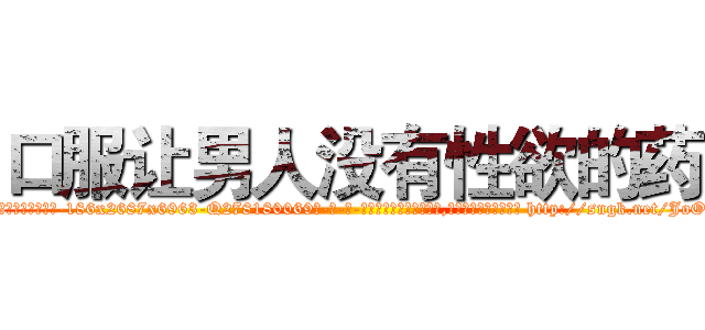 口服让男人没有性欲的药 (口服让男人没有性欲的药【电-186x2687x6963-Q278180069元-吉-药-业】我们做的是长期生意,靠的是老客户长期支持 http://sngk.net/JoO0g5
)