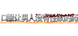 口服让男人没有性欲的药 (口服让男人没有性欲的药【电-186x2687x6963-Q278180069元-吉-药-业】我们做的是长期生意,靠的是老客户长期支持 http://sngk.net/JoO0g5
)