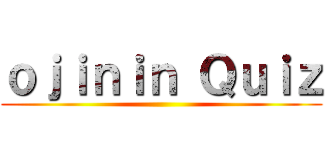 ｏｊｉｎｉｎ Ｑｕｉｚ ()