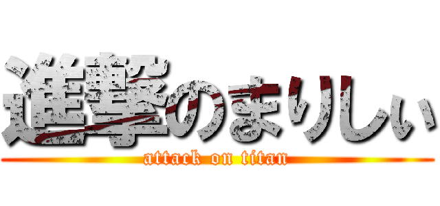 進撃のまりしぃ (attack on titan)