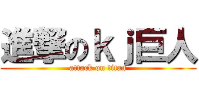 進撃のｋｊ巨人 (attack on titan)