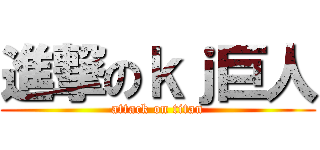進撃のｋｊ巨人 (attack on titan)