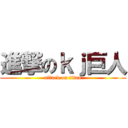進撃のｋｊ巨人 (attack on titan)