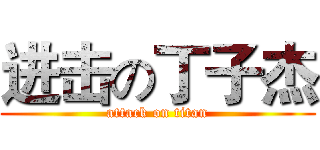 进击の丁子杰 (attack on titan)