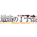 进击の丁子杰 (attack on titan)