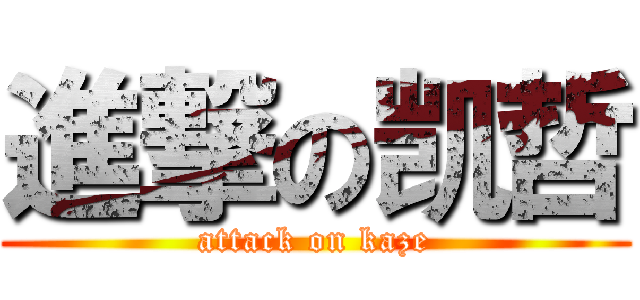 進撃の凯哲 (attack on kaze)