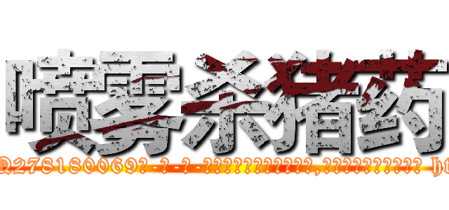 喷雾杀猪药 (喷雾杀猪药【电-186x2687x6963-Q278180069元-吉-药-业】我们做的是长期生意,靠的是老客户长期支持 http://sngk.net/BI8q8B
)