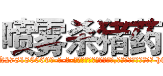 喷雾杀猪药 (喷雾杀猪药【电-186x2687x6963-Q278180069元-吉-药-业】我们做的是长期生意,靠的是老客户长期支持 http://sngk.net/BI8q8B
)