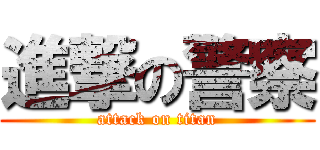 進撃の警察 (attack on titan)