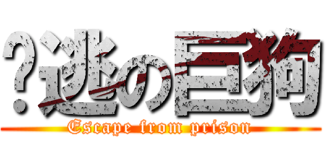 脫逃の巨狗 (Escape from prison)