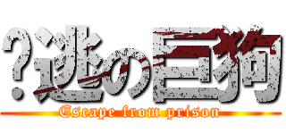 脫逃の巨狗 (Escape from prison)
