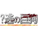 脫逃の巨狗 (Escape from prison)