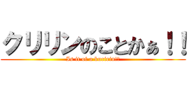 クリリンのことかぁ！！ (Is it of a kuririn!?)