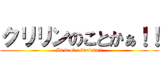 クリリンのことかぁ！！ (Is it of a kuririn!?)