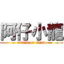 阿仔小龍 (attack on titan)