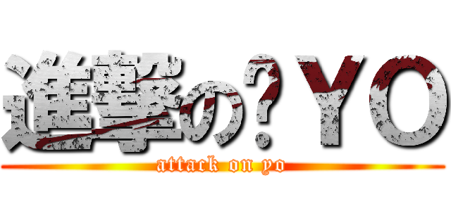 進撃の嘎ＹＯ (attack on yo)