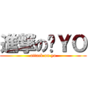 進撃の嘎ＹＯ (attack on yo)