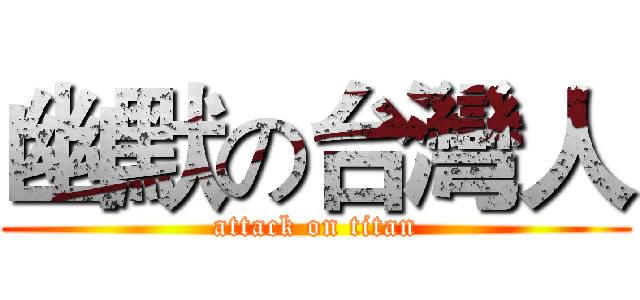 幽默の台灣人 (attack on titan)