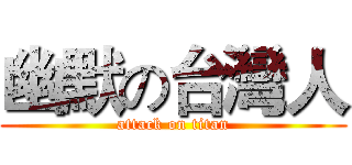 幽默の台灣人 (attack on titan)