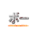 ボー (attack on titan)