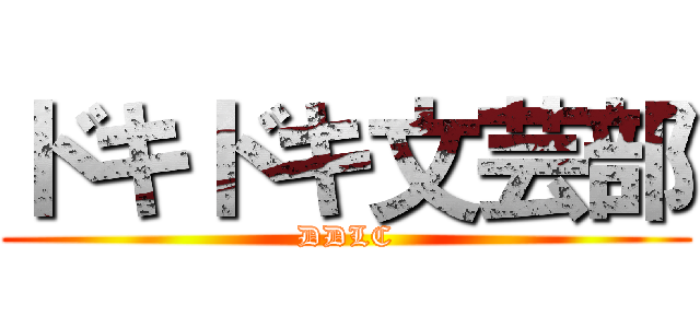ドキドキ文芸部 (DDLC)