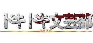 ドキドキ文芸部 (DDLC)