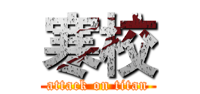 寒校 (attack on titan)