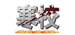 寒校 (attack on titan)
