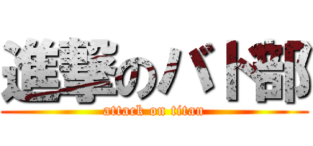 進撃のバド部 (attack on titan)