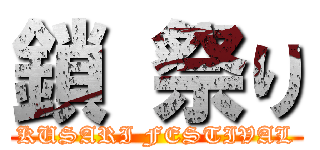 鎖 祭り (KUSARI FESTIVAL)
