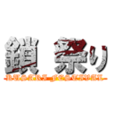 鎖 祭り (KUSARI FESTIVAL)