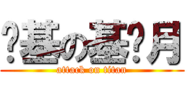 搞基の基佬月 (attack on titan)