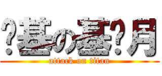 搞基の基佬月 (attack on titan)