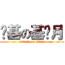 搞基の基佬月 (attack on titan)