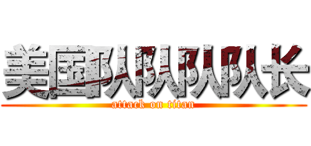 美国队队队队长 (attack on titan)
